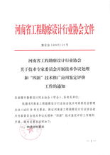 關(guān)于技術(shù)專家委員會(huì)開展技術(shù)爭議處理與“四新”技術(shù)推廣應(yīng)用鑒定評價(jià)工作的通知