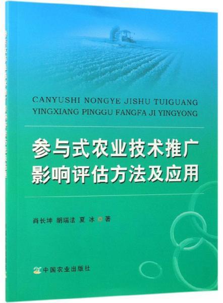 參與式農(nóng)業(yè)技術(shù)推廣影響評估方法及其軟件服務(wù)應(yīng)用——以《參與式農(nóng)業(yè)技術(shù)推廣影響評估方法及應(yīng)用》為參考
